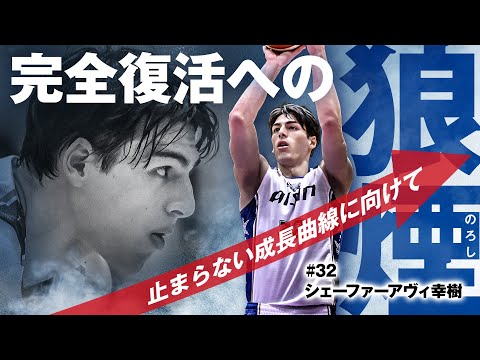 怪我からの完全復活に向けて狼煙をあげた#32 シェーファー アヴィ幸樹 3/6(水)vs.SR渋谷