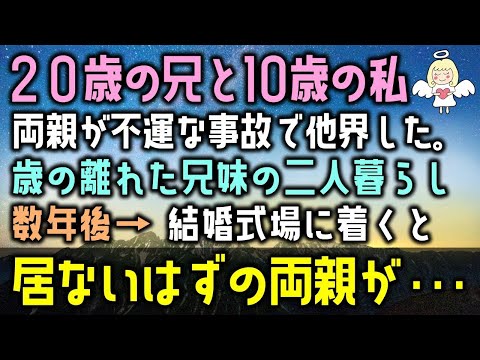 【感動する話】両親が不運な事故で他界した。20歳の兄と10歳の私年の離れた兄妹の二人暮らし。数年後→結婚式場につくと居ないはずの両親が・・・（泣ける話）感動ストーリー朗読