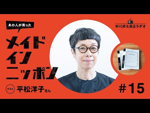 【あの人が買ったメイドインニッポン】＃15 エッセイスト・平松洋子さんが“一生手放したくないもの”