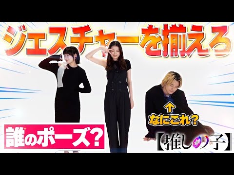 【推しの子】３人でポーズを揃えろ！ジェスチャーゲームで抱腹絶倒！？