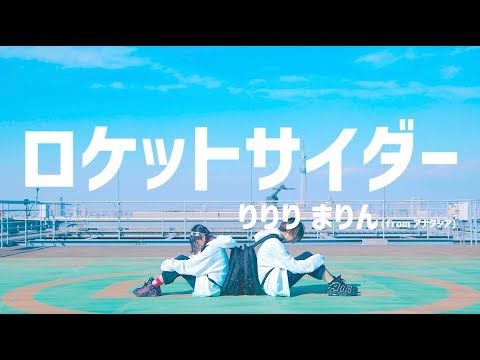 【まりん×りりり】ロケットサイダー【踊ってみた】