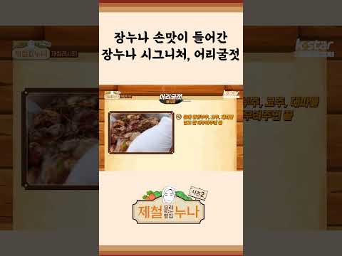 [제철 요리 모음집_시즌2] 장누나 손맛이 들어간 장누나 시그니처! 어리굴젓! | 제철누나