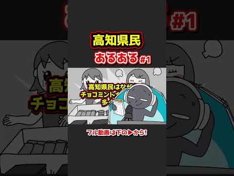 高知県民あるあるwww【アニメ】①