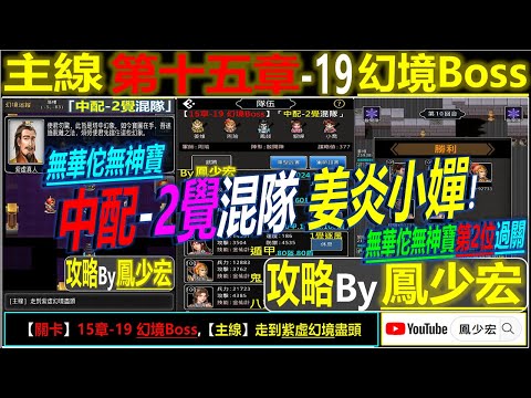 【天地英傑傳】【關卡攻略】「15章-19 幻境Boss」(中配-2覺混隊:姜炎小嬋)【原創】By 鳳少宏:") #無華佗無神寶路線 #跨時代攻略 #天地英傑傳 #天地英雄伝 #仙國志