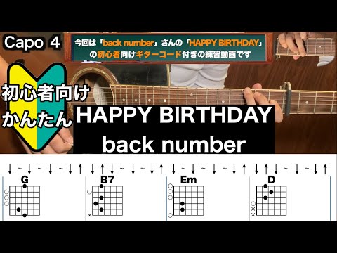 HAPPY BIRTHDAY/back number/ギター/コード/弾き語り/初心者向け/簡単