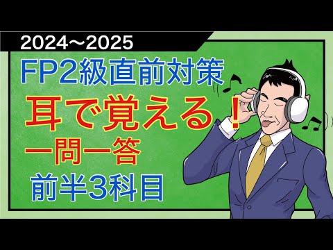 1.5倍速で再生せよ！耳で覚えるFP2級「直前重要論点総チェック」前半3科目