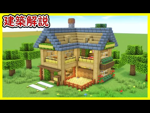 【マイクラ建築】２階建ての使いやすい木造ハウスの作り方！ 1.21.4　#マイクラ  #マインクラフト #minecraft #Minecraft