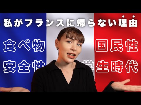 【本音トーク】長年日本に住むフランス人が語る「帰国しない理由」