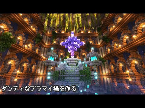 【Minecraft】神秘的でおしゃれな採掘場を作る【マインクラフト】【マイクラ建築】