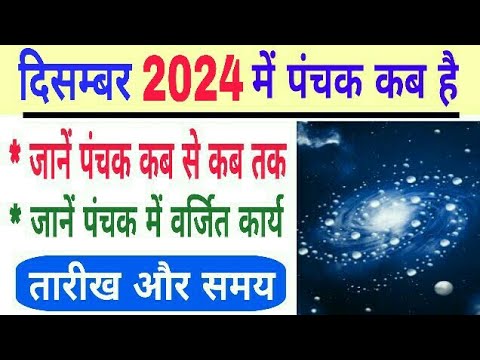 Panchak 2024 December date and time | december 2024 mein panchak kab hai | panchak 2024 december