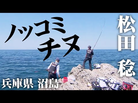 鬼才・松田稔が狙うノッコミチヌ 2/2 『伝心伝承 197 兵庫県沼島』【釣りビジョン】