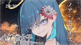 【 #イケボ女子歌枠リレー3rd┊︎#歌枠】天使は愛を囁く【#ノアポラリス  #Vtuber #Vsinger #KARAOKE】