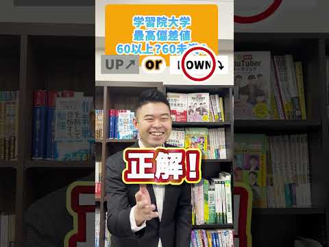 この大学の最高偏差値は、60以上？それとも60未満？？