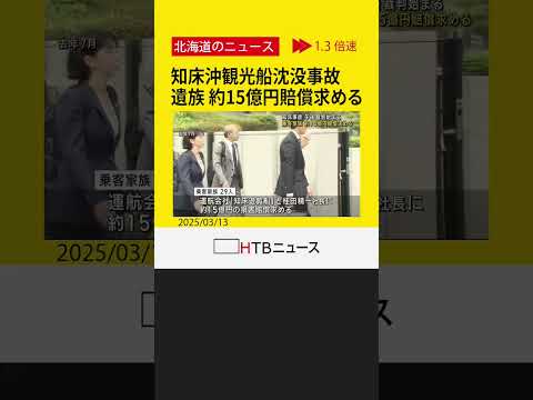 知床沖観光船沈没　遺族「なぜ…」　運航会社と社長を提訴、初弁論で訴え　社長の過失焦点に