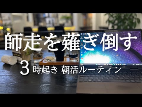 【３時起き】もう2023年終わるの？ 忘年会と朝活の両立に奮闘する朝活ガチリーマンのルーティン。【Study vlog】