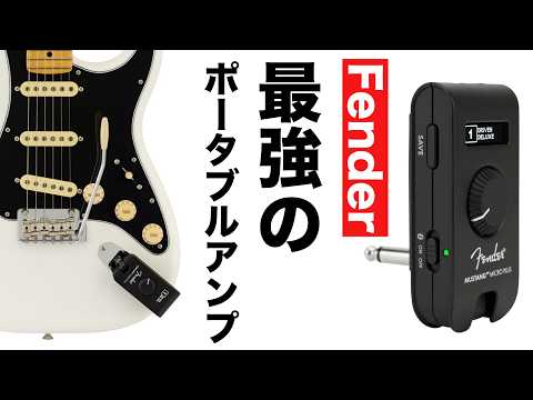 【Fender Mustang Micro Plus】これ1台でOK！究極のポータブルアンプで多彩なエフェクトとトーンが手に入る【フェンダー マスタング マイクロ プラス】