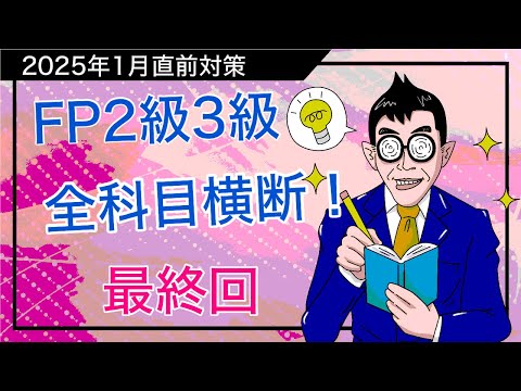 「最終回」FP2級3級直前講座！シナプスを繋げて得点力大幅UPする秘策を暴露