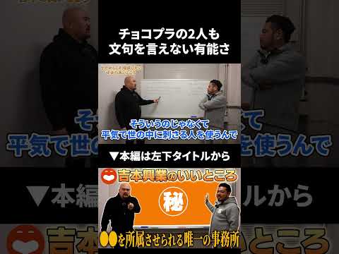 チョコプラの2人も文句を言えないくらいの有能さを持つ吉本社員 #鬼越トマホーク #チョコレートプラネット #吉本興業