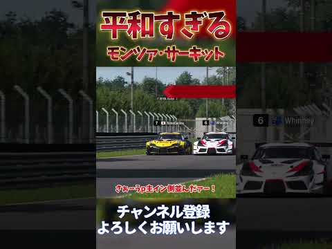 平和すぎたモンツァサーキットはこちらです【GT7】