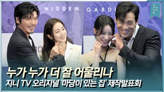 김성오-김태희-임지연-최재림 지니 TV 오리지널 '마당이 있는 집' 제작발표회 포토타임