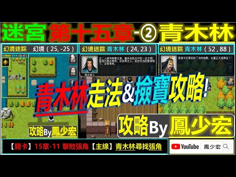 【天地英傑傳】【迷宮&關卡攻略】第15章② 青木林(*含15-11 擊敗張角) By 鳳少宏 :") #前往青木林尋找張角 #九轉金丹 #天地英傑傳 #天地英雄伝 #仙國志