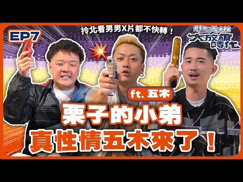 【大放槍時代2】Ep.7丨大嘻哈時代2，淘汰名單起爭議！去留人選看法不一，選手自己怎麼看？ft.栗子的小弟五木