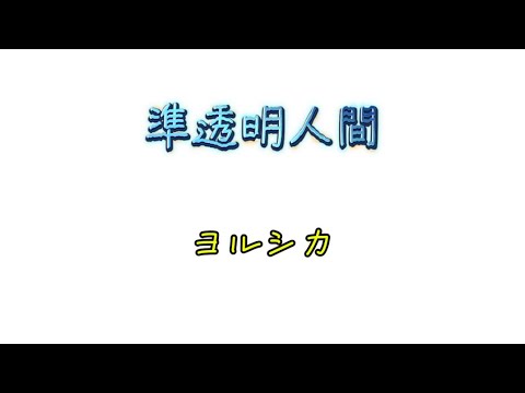 準透明人間　ヨルシカ（歌詞付き）