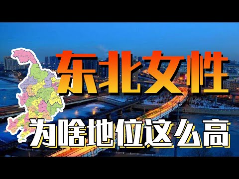 為什麼東北女性地位這麼高？