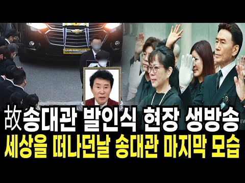 송대관 영결식 현장영상 운구차 떠나자 혼절 마지막인사 눈물로 뒤덮인 장례식장