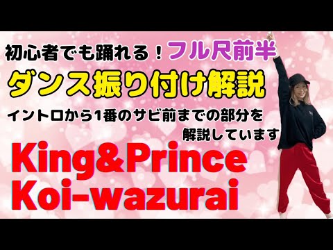 【ダンス振り付け解説】King&Prince「Koi-wazurai」反転　フル尺前半