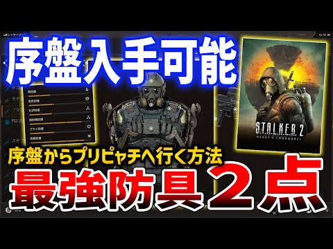 【ストーカー２】序盤入手できる最強防具「キュラス＆リバティ」、序盤からプリピャチMAPへ行く方法、ダッシュ改造の場所【S.T.A.L.K.E.R. 2: Heart of Chornobyl】