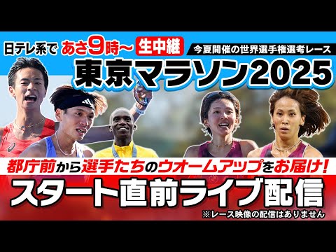 【レース直前LIVE】東京マラソン2025～スタート前ウオームアップ配信｜レース映像は地上波日テレ系で生中継