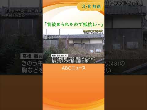 ７日午後、和歌山県日高川町で知人の男性をナイフで刺して殺害したとして５１歳の男が逮捕されました。 #abcテレビ #ニュース #shorts