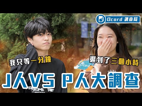 J人vs P人的崩潰時刻...訊息3000個未讀、聚會遲到3小時，把MBTI 當「藉口」這「算什麼男人」【Ｊ人P人大調查】Dcard調查局｜Dcard.Video