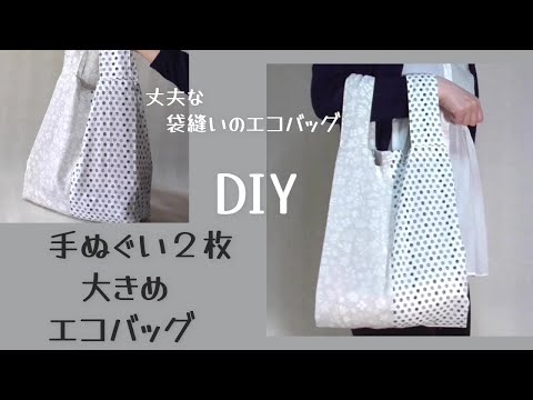 手ぬぐい２枚【大きめエコバッグの作り方】２枚使い切ります　レジ袋風エコバッグの作り方　袋縫いで丈夫な仕上がりです bag making