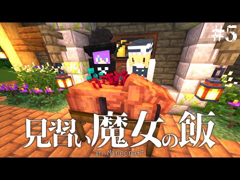 【Minecraft】ネザー界1の高級料理を求めて！見習い魔女の飯＃5【マインクラフト・まいくら・マイクラ】【ゆっくり実況】