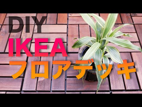 【DIY】ベランダお洒落計画！IKEAのフロアデッキを設置してみました！