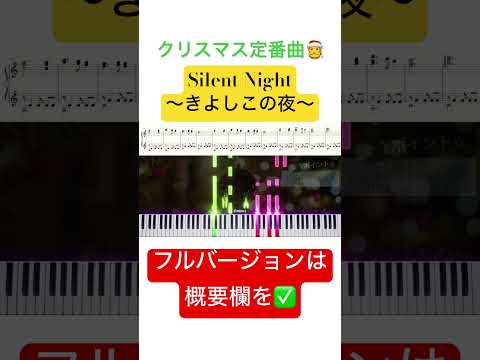 #silentnight #きよしこの夜 #クリスマスソング #ピアノ #弾いてみた #耳コピ #楽譜 #家で一緒にやってみよう