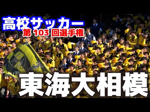 高校サッカー選手権　東海大相模応援　　 【高校サッカー選手権　3回戦】　東海大相模 vs 東北学院 　2025.1.2　ダイジェスト