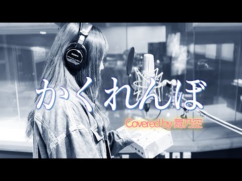 かくれんぼ／舞乃空【歌ってみた】