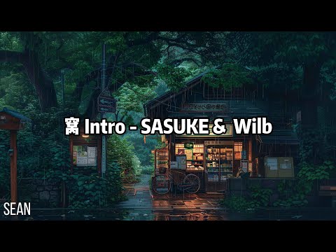 窝 Intro - SASUKE &  Wilb ·面对他们的侮辱强颜欢笑想回家想找爸妈哭诉，爸好像不在家为什么妈的房间里有个没见过的叔叔· 專輯：懦夠與惡犬