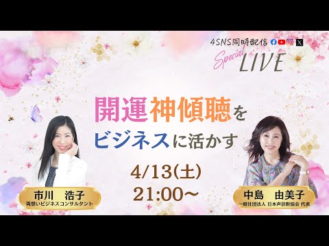 開運・神傾聴をビジネスに活かす〜中島由美子さん×市川浩子