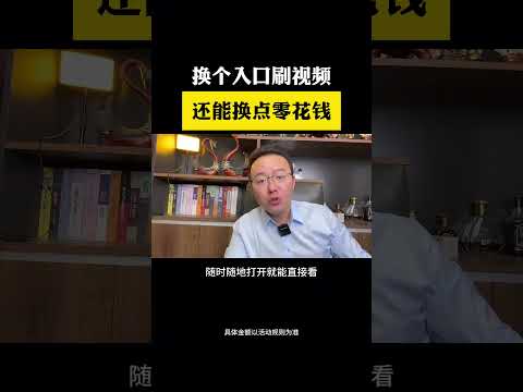 记得一定换个入口刷视频 一边刷一边领红包还能换点零花钱红包 福利 零花钱 浏览器