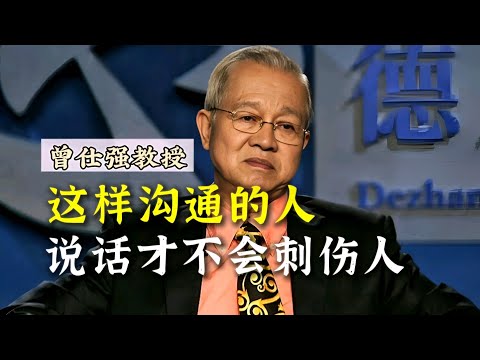 【曾仕强】这样沟通的人，说话才不会刺伤人！ |曾仕強&國學文化 #职场 #知识 #学习 #提升 #国学 #曾仕强 #沟通