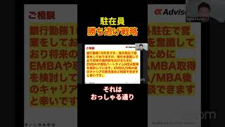 駐在員逃げ切り戦略 #line無料相談概要欄から #mba #ミドル世代転職 #キャリア #三菱商事 #転職相談 #転職 #留学 #hult