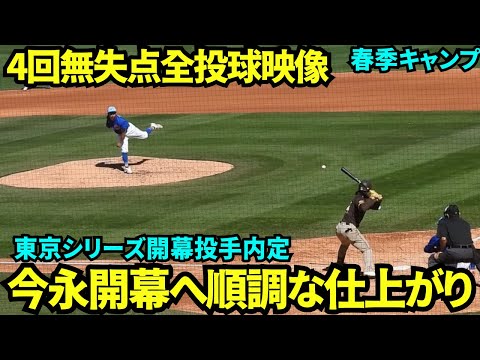 今永昇太、パドレス戦で4回50球 被安打2 四死球0失点0！東京シリーズ開幕戦へ順調な仕上がりで楽しみすぎる！！【現地映像】2025年3月5日スプリングトレーニング  カブスvsパドレス