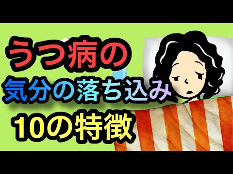 うつ病の気分の落ち込み・10の特徴