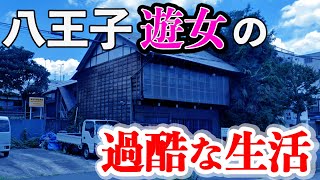 八王子遊郭の値段、遊女の食事生活、生い立ちなど解説