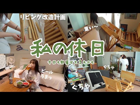 部屋を模様替えしようとして部屋が大荒れになる休日🏠⎮リビング改造計画⎮ハラミで最高の晩酌🍺⎮一人暮らしvlog