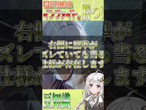 【ストリノヴァ】インファイトで勝つための豆知識！エイムがズレてても当る！？ #strinova #voiceloid解説